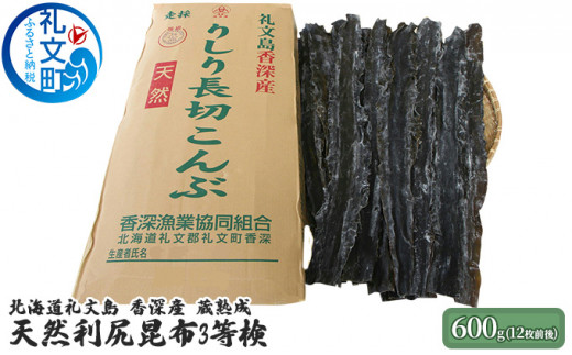 
北海道礼文島香深産　蔵熟成　天然利尻昆布3等検600g
