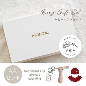 HOPPL(ホップル)　手編みベビーギフトセット(アップルSサイズ/ウサギラトル)【1655376】