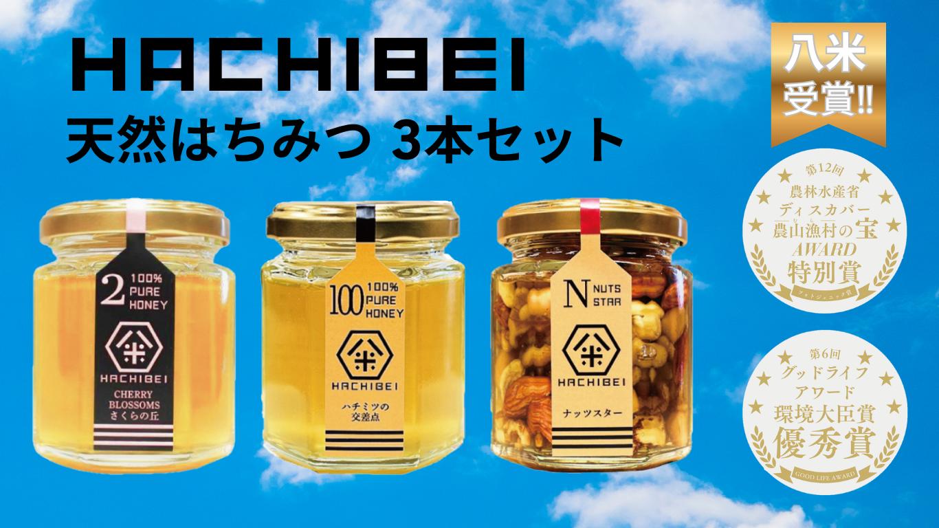 
                  【環境大臣賞受賞】【特別賞受賞】 HACHIBEI 阿賀野産 天然 はちみつ 3本セット ハチミツ 蜂蜜 ナッツ さくらの丘 ハチミツの交差点 ナッツスター 桜 アカシア 春の息吹 八米 はちみつ漬け プレゼント ギフト 贈答 新潟県 1L02015
                