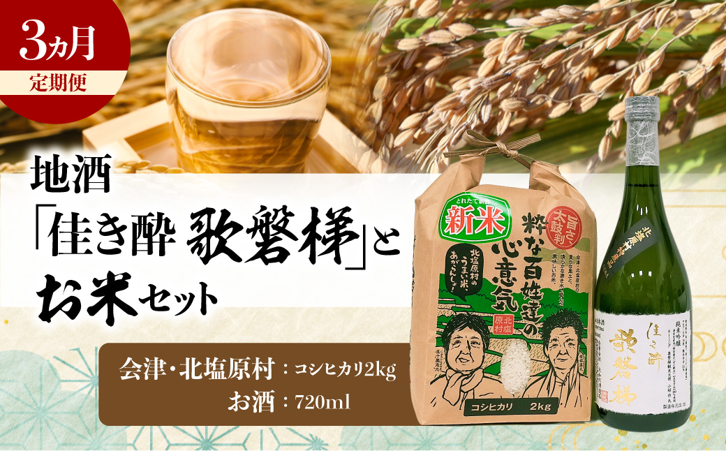 【3ヵ月定期便】地酒「佳き酔 歌磐梯」とお米セット（会津・北塩原村産コシヒカリ2kg） KBM018