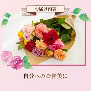 バラ 花束 15本 色 おまかせ ミックス お家用 ローズ フラワー 花 ブーケ 薔薇 新鮮 ばら 高品質 綺麗 おもてなし ご褒美 花束 フラワーアレンジメント 草花 誕生日 記念日 母の日 父の日