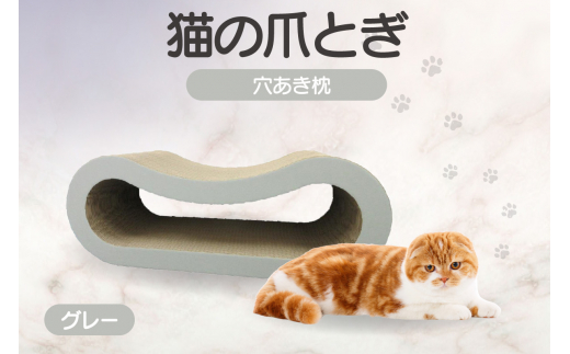 猫の爪とぎ 穴あき枕（カラー：グレー）