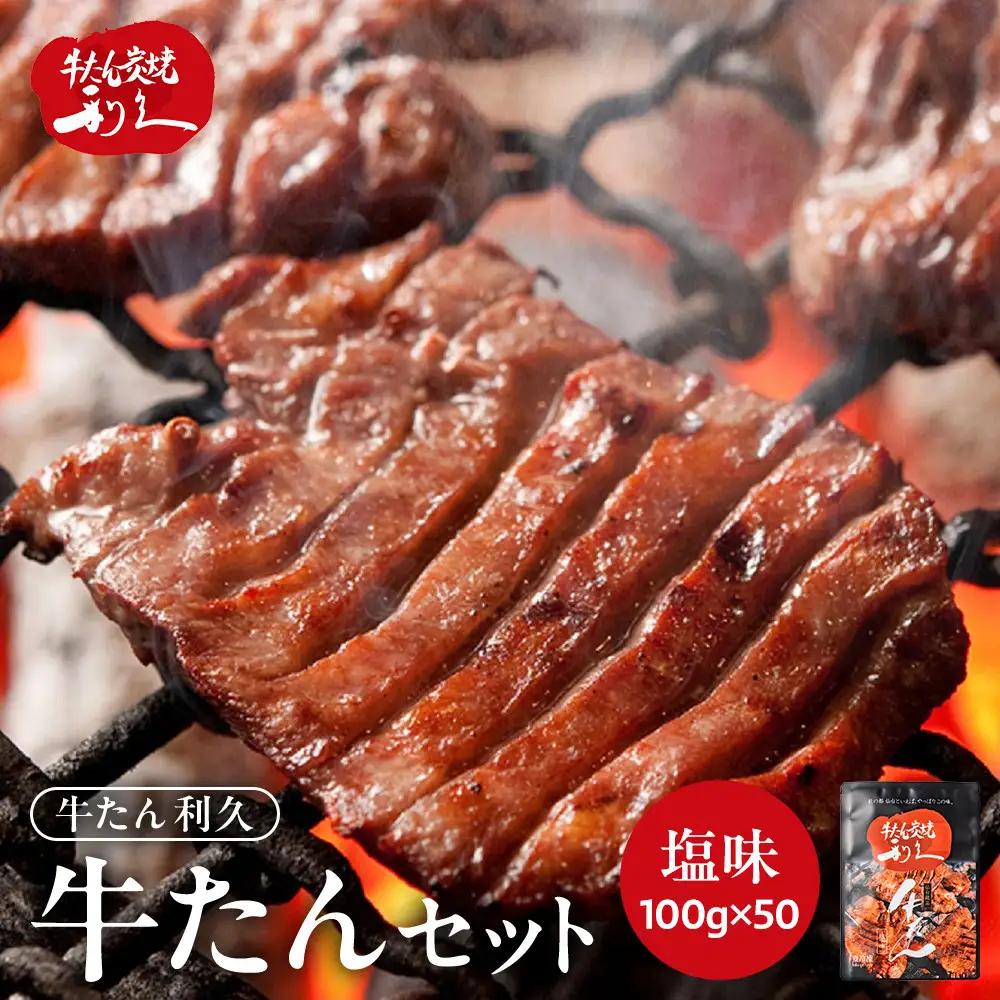 利久 牛タン セット（塩味）　100g×50個（5kg）宮城県共通返礼品 ｜ 牛タン 