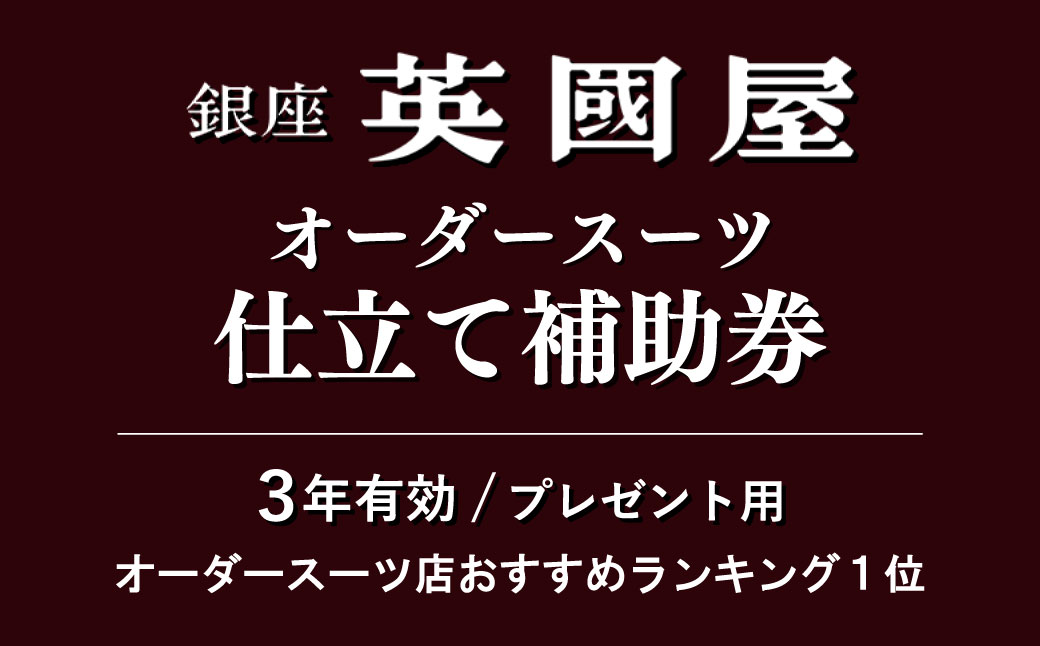 【3年有効】銀座英國屋オーダースーツ仕立て補助券30万円分 プレゼント用包装