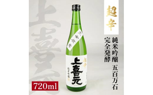 上喜元 純米吟醸 五百万石 完全発酵 超辛　720ml×1本 SZ0119