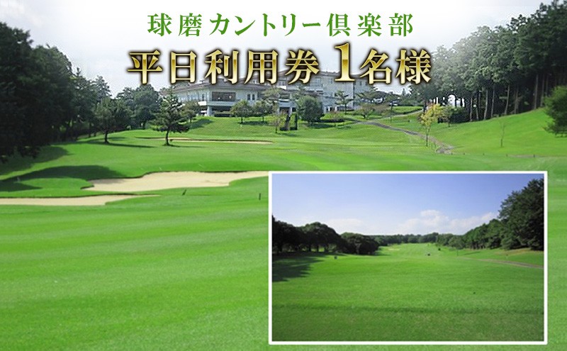 
                  日本プロゴルフ選手権が行われた球磨カントリー倶楽部　平日利用券1名様(昼食付)
                