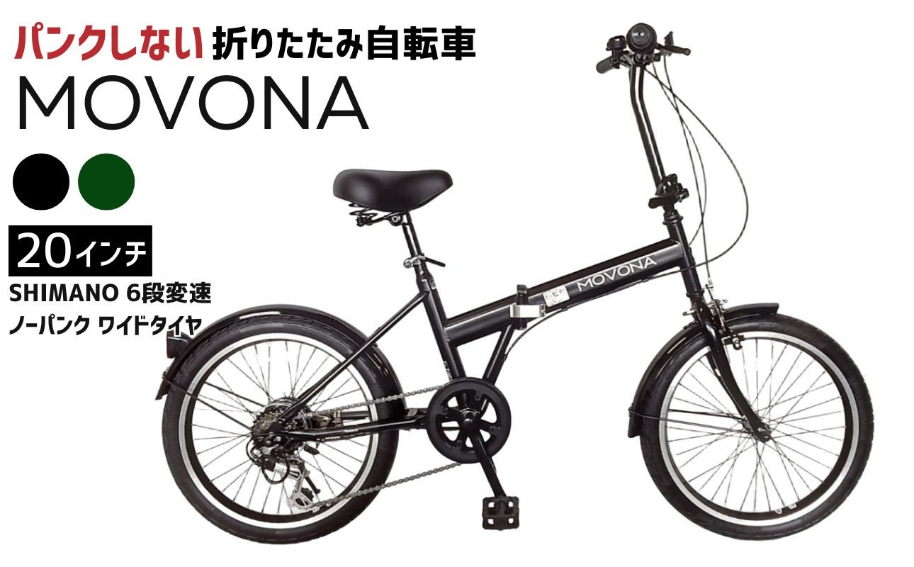 
                  ノーパンク 折りたたみ自転車 MOVONA 20インチ ワイドタイヤ SHIMANO6段変速 空気入れ不要 パンクしない 通勤 通学 選べる2カラー｜武田産業 フォールディングバイク 人気返礼品 三重県 四日市市 ふるさと納税
                