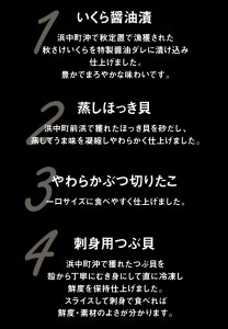 さけいくらと蒸しほっき貝・ぶつ切りだこ・刺身用つぶ貝セット_H0001-037