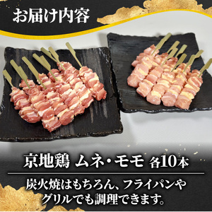 京地鶏 焼き鳥セット ( ムネ モモ 各 10本 ) 串焼き 串焼 焼き鳥 焼鳥 肉 鶏肉 地鶏 鶏 胸肉 ムネ肉 モモ肉 京じどり 京地鳥 ブランド 京ブランド 京都ブランド おつまみ 晩酌 おうち