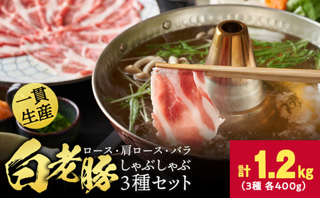 北海道産 白老豚しゃぶしゃぶセット 合計1.2kg（ロース・肩ロース・バラ各400g） BV095