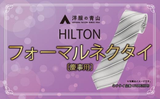 
HILTON 礼装ネクタイ慶事用　(国産生地使用)　洋服の青山 あおやま ねくたい 冠婚葬祭 結婚式 略礼服 国産 日本製 織物 小物 ふぉーまる フォーマル ネクタイ 男性用 メンズ めんず スーツ すーつ 礼服 送料無料　AO00001

