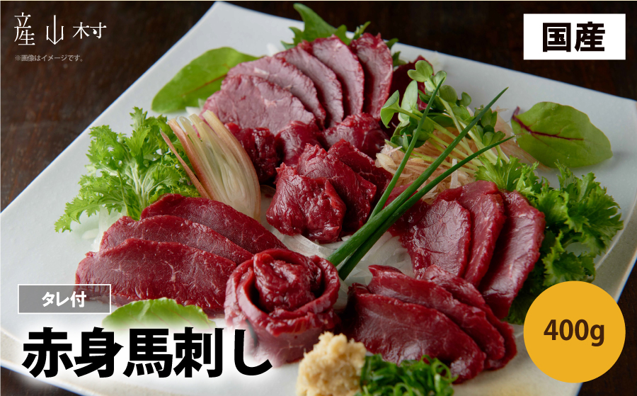 国産赤身馬刺し400g《30日以内に出荷予定(土日祝除く)》---2137---