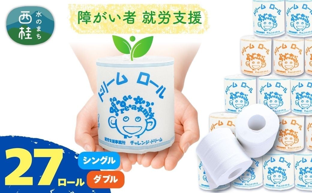 
                   【 就労支援 】 トイレットペーパー 27ロール シングル ダブル 【 選べる仕様 】 個包装 ドリームロール  再生紙 紙 トイレ用品 生活用品 生活品 生活必需品 消耗品 備蓄 防災用品 日用雑貨 生活雑貨 新生活 SDGs リサイクル エコ 人気 山梨県 西桂町[注目]【n0566_tii】
                