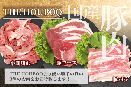 【簡易包装】HB-104 THE HOUBOQが贈るSDGsを考える豚肉バラエティセット【真空包装・トレー無】【日本三大秘境の 美味しい 豚肉】