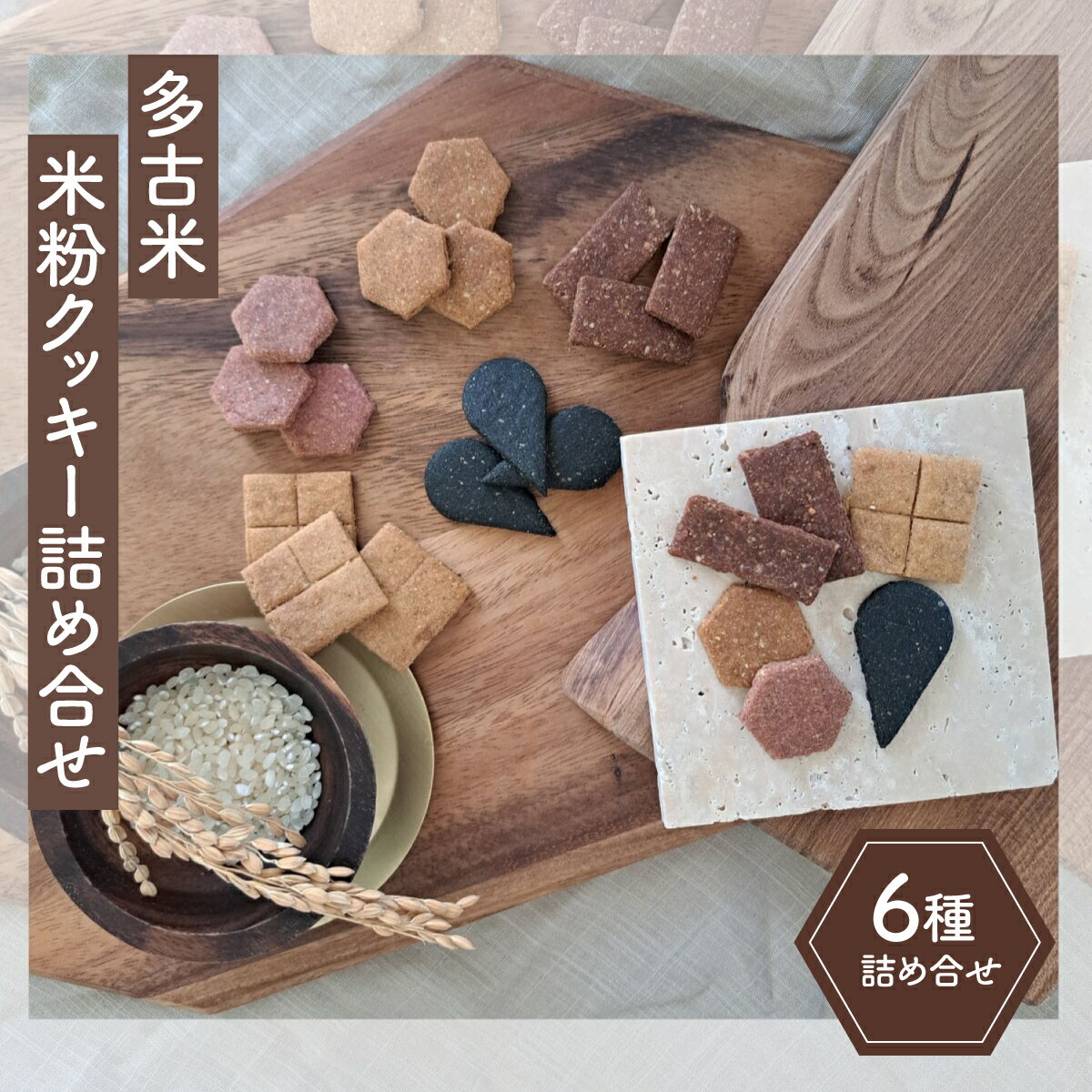 【ふるさと納税】多古米米粉クッキー詰合せ tacome　6袋入り　お米と発酵　小麦粉・卵　不使用【配送不可地域：離島・沖縄県】【TAKY001】