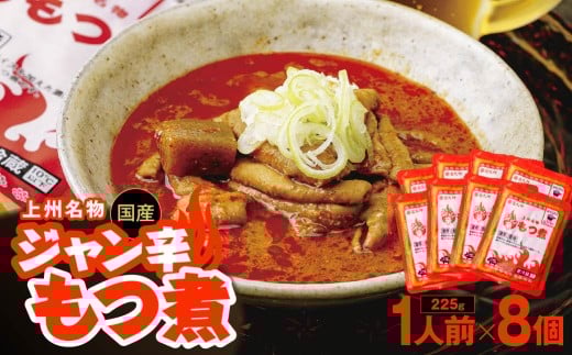 もつ煮専門店 雷太郎 ジャン辛もつ煮 1人前×8個/赤 | 旨辛 モツ煮 もつ煮込み モツ煮込み ビール 酒 温まる おかず おつまみ つまみ 惣菜 国産 豚 豚肉 冷蔵 グルメ 簡単 手軽 料理 家庭用 美味しい おつまみ 柔らか とろける ごはん 群馬県 前橋市