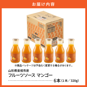 フルーツソース320g　マンゴー（6本）和歌山産業提供 hi070-003　マンゴー フルーツ 果物 クダモノ くだもの ソース パン ヨーグルト ご当地 グルメ お取り寄せ 送料無料 山形県 東根市