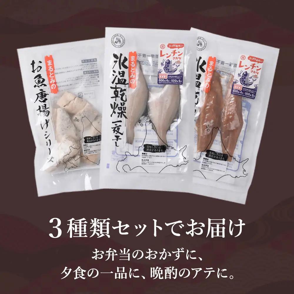お手軽魚セット(ほっけの唐揚げ・ほっけ醤油みりん干し・宗八カレイ)2セット