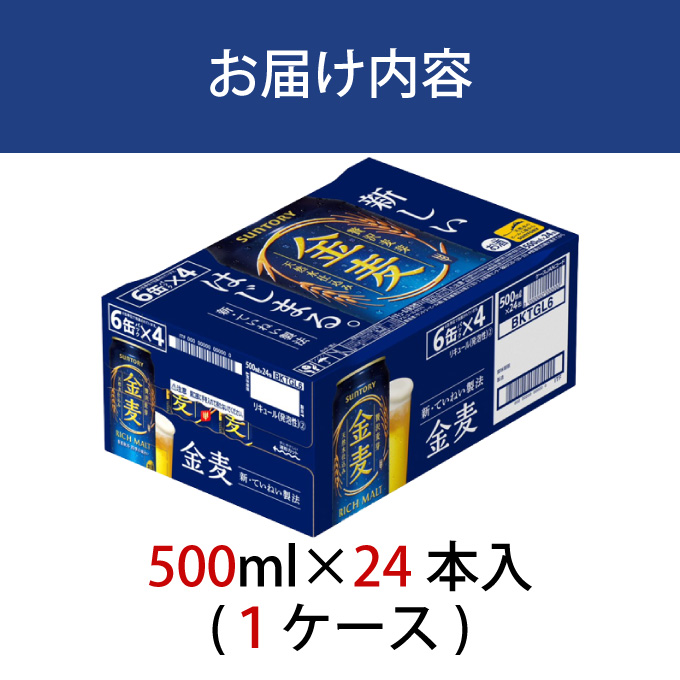金麦 500ml 缶 24本 サントリー【ギフト 贈り物 お歳暮 お正月 お年賀 お中元 父の日 自宅用 バーベキュー 送料無料 東京都 府中市＜ 沖縄・離島配送不可＞」】A-000-K500-0 【