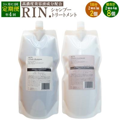 ふるさと納税 高槻市 【3ヵ月毎定期便】RIN.美容液アミノ酸シャンプー&amp;トリートメント詰替 各1,000ml全4回