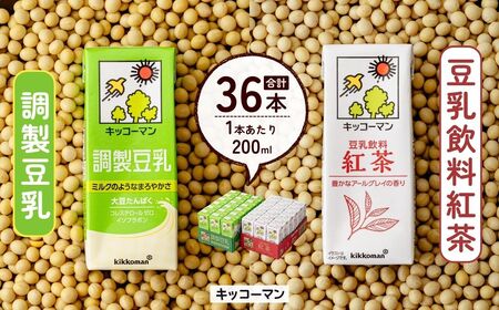 豆乳 調製豆乳200ml＋豆乳飲料紅茶200ml 18本×各1ケース |  キッコーマン 豆乳