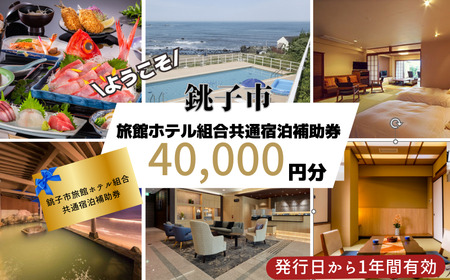 銚子市 旅館ホテル組合 共通宿泊補助券 40,000円分 旅館 ﾎﾃﾙ 観光 旅行 旅館 ﾎﾃﾙ 観光 旅行  旅館 ﾎﾃﾙ 観光 旅行  旅館 ﾎﾃﾙ 観光 旅行  旅館 ﾎﾃﾙ 観光 旅行  旅館