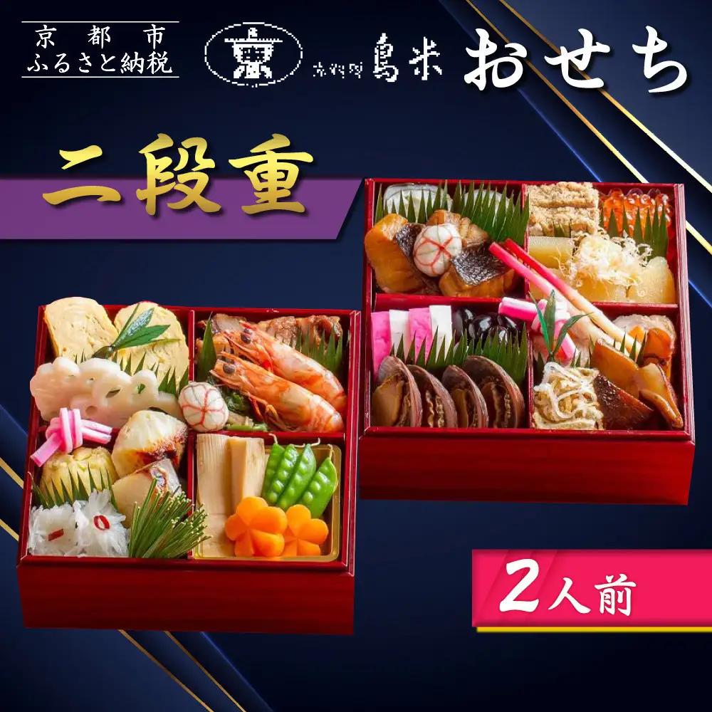 おせち 二段重 2人前 老舗料亭おせち 京料理鳥米
