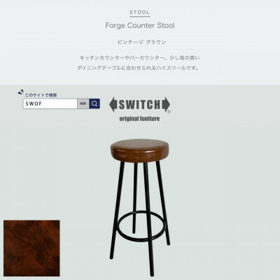 【ふるさと納税】Forge Counter Stool(フォージカウンタースツール)ビンテージ ブラウン【SWOF】【1543301】