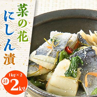 ふるさと納税 北斗市 菜の花にしん漬1kg×2入