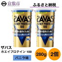 【ふるさと納税】明治 ザバス ホエイ プロテイン 100 バニラ 味 280g×2個 セット　 加工食品 体づくり ボディメイク 筋トレ タンパク質 体力づくり 運動 部活 アスリート 粉末プロテイン