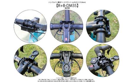 [レックマウントプラス] ライドオンバッグ ハンドルバーマウント専用ベースマウント(φ35/31.7-31.8mm)【R+B-DM35】「Ride On Bag 用 増車向けの単品パーツのみ ※バッグ