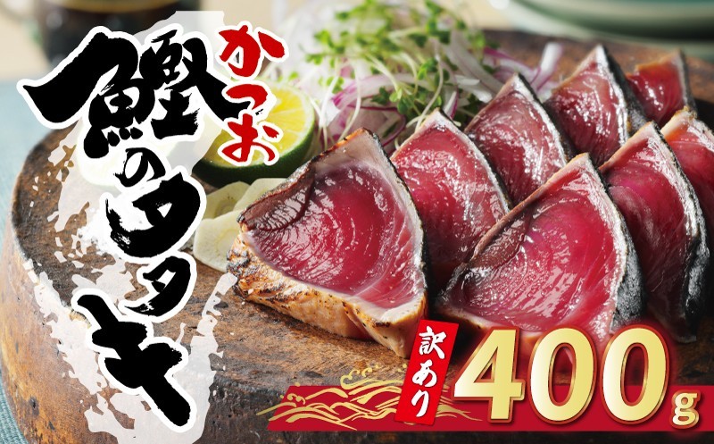 
                  【8月発送】お試し用 訳あり かつおのたたき 400g 以上 5000円 サイズ 不揃い 規格外 試供品 お試し品 少量 カツオたたき わけあり 鰹たたき 旬 お手軽 魚海鮮 魚介 父の日 傷 小分け 真空 パック 個包装 新鮮 鮮魚 天然 鰹 四国一 水揚げ 一本釣 黒潮 上り 戻り カツオ タタキ 肉 厚 冷凍 本場 晩ごはん 流水 解凍 簡単 ハマスイ 愛南町 愛媛県
                