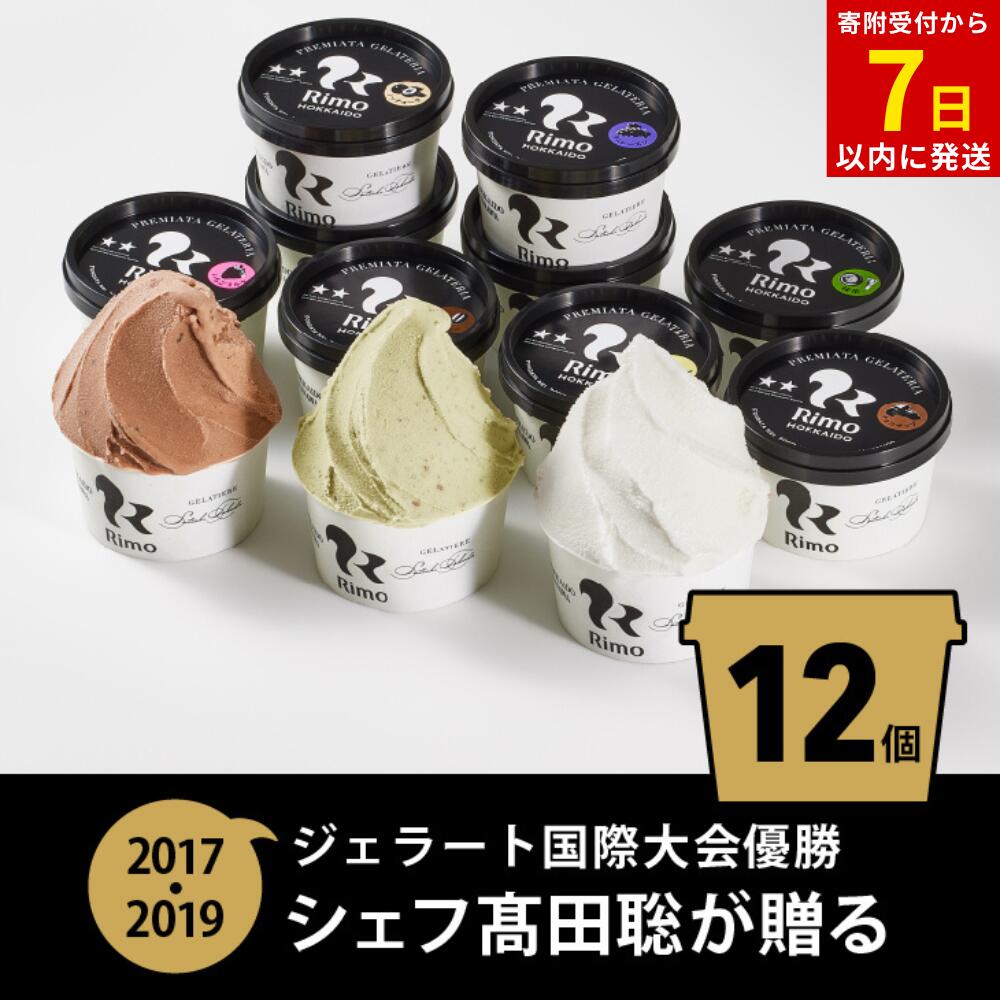 【ふるさと納税】ジェラート国際大会優勝店「Rimo」おすすめ12個セット【 ふるさと納税 アイス アイスクリーム ジェラート 人気 北海道 ランキング アイスキャンディー セット スイーツ お菓子 洋菓子 デザート デザートカップ 詰合せ 北海道 網走市 送料無料 】 ABA005