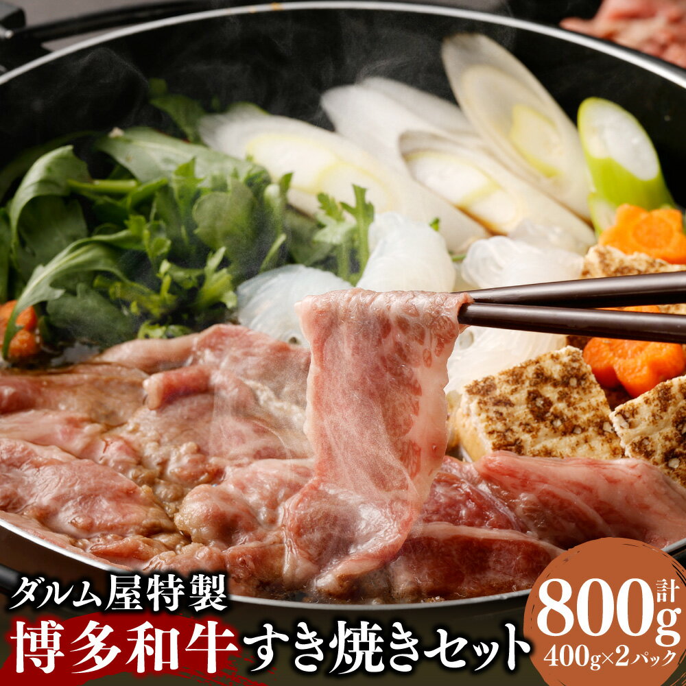 【ふるさと納税】A181 ダルム屋特製 博多和牛 すき焼き 800g （400g×2パック） タレ 400ml （200ml×2パック）セット 牛肉 和牛 お肉 薄切り スライス 冷凍 国産 九州 福岡県 送料無料