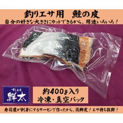 ふるさと納税 湖西市 釣りエサ用「鮭の皮」フリーカット約400g(深海・中深海釣りなど)お好きなサイズにカットしてください
