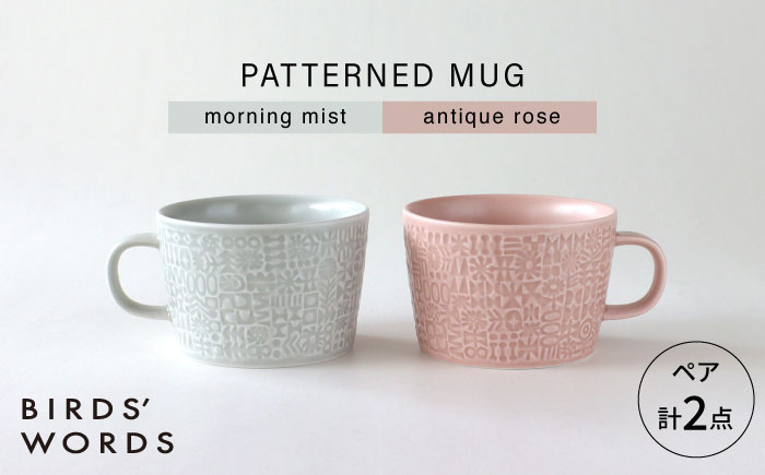 
            【波佐見焼】PATTERNED MUG ペア2色セット  morning mist＋antique rose 【BIRDS’ WORDS】 [CF079]
          