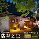 【ふるさと納税】平日限定 離れペア宿泊券 1泊2食付 宿房 翡翠之庄 The Kingfisher resort 2名様 夕食・朝食付き 離れの棟 会席料理 長湯温泉 炭酸泉 九州 観光 旅行 かわせみ 宿 旅館 大分県 竹田市