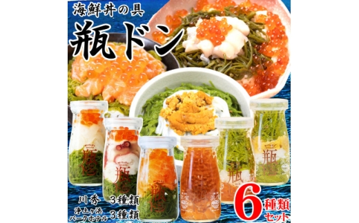 海鮮丼の具 瓶ドン 川秀3種類 浄土ヶ浜パークホテル3種類 計6種類セット 岩手県宮古市名物【1681298】