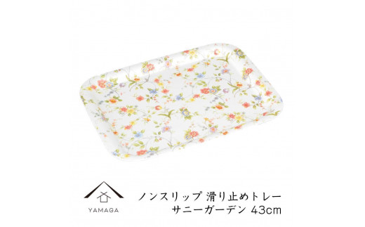 【サニーガーデン】ノンスリップ長角トレー 43cm (L)【YG382】