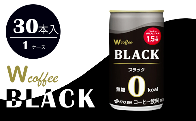 W coffee BLACK 缶165g