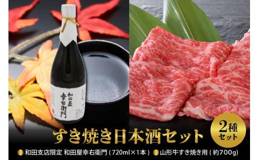 
【すき焼き日本酒セット】
山形牛すき焼き用約700g＆和田支店限定 和田屋幸右衛門　720ml×1本
