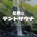 【ふるさと納税】足柄のテントサウナ利用チケット（3時間）。水風呂は滝と川！手ぶらでレンタル。5名様まで参加可能【サウナ アウトドア 研修 レクレーション 自然体験 夕日の滝 テントサウナ 夕日の滝バンガロー 神奈川県 南足柄市 】