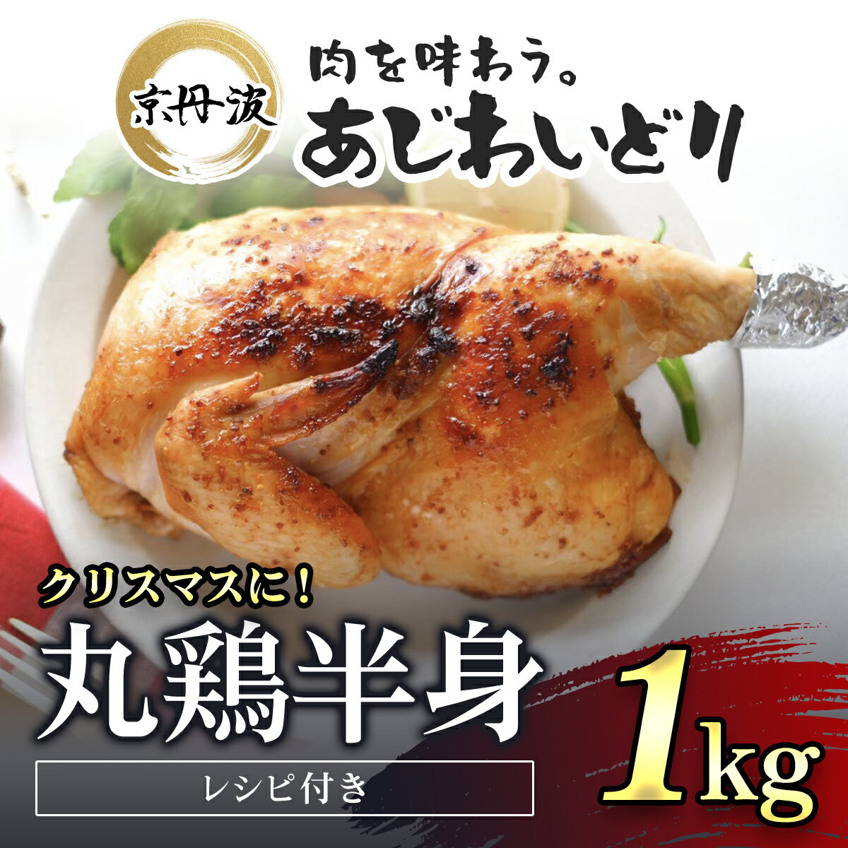 【ふるさと納税】クリスマスにおすすめ！【京都府産 京丹波あじわいどり】丸鶏の半身 調理しやすい半身サイズ 約1kg レシピ付き / ふるさと納税 鶏肉 鳥肉 とり肉 丸鶏 半身 冷凍 国産 京都府 福知山市 FCBK023