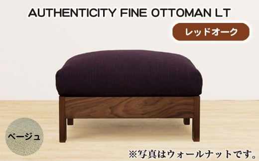 No.1117-08 （レッドオーク）AUTHENTICITY FINE OTTOMAN LT BE（ベージュ） ／ 家具 木製 ウッドフレーム オットマン シンプル 広島県