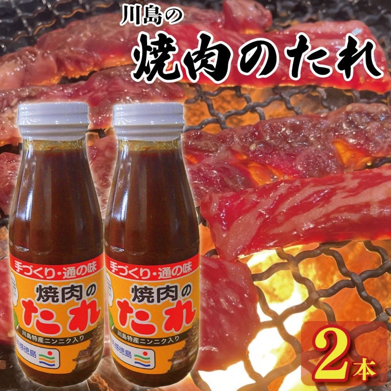 
            焼肉のたれ 400g × 2本 焼肉 肉 たれ タレ 調味料 しょうゆ 醤油 みそ 味噌 はちみつ 蜂蜜 にんにく タレ漬け焼肉 焼肉用 牛肉 豚肉 鶏肉 野菜 やさい BBQ アウトドア キャンプ 常温保存 送料無料 お取り寄せ グルメ 徳島県 吉野川市
          