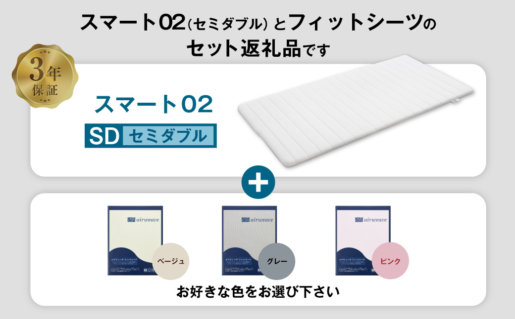 エアウィーヴ スマート02 × フィットシーツ セット【 セミダブル 】選べるカラー ( ベージュ・グレー・ピンク )