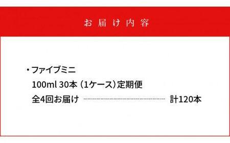 【定期便全4回】ファイブミニ30本（1ケース）×4回　計120本