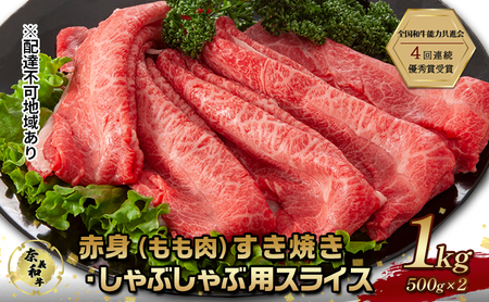 奈義 和牛 赤身 もも肉 すき焼き しゃぶしゃぶ用スライス 和牛【1000g(500g×2)】