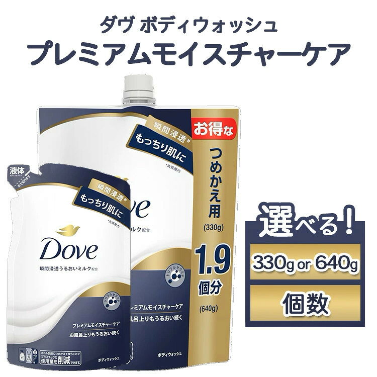 【ふるさと納税】【選べる内容量・個数】ダヴ ボディウォッシュ プレミアム モイスチャーケア ダヴ ボディウォッシュ プレミアム モイスチャーケア | ボディソープ ボディーソープ せっけん 石鹸 日用品※離島への配送不可