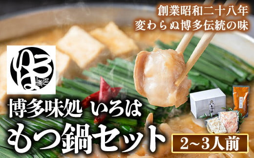 いろはのもつ鍋セット 2~3人前 株式会社いろは《30日以内に出荷予定(土日祝除く)》 もつ鍋 あごだし 味噌---skr_firmotnab_30d_23_16600_3p---